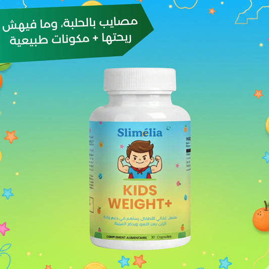 مكمل غذائي لزيادة وزن الأطفال - يفتح الشهية ويقوي الجسم